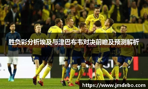 胜负彩分析埃及与津巴布韦对决前瞻及预测解析