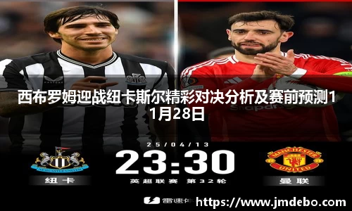 西布罗姆迎战纽卡斯尔精彩对决分析及赛前预测11月28日