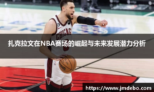 扎克拉文在NBA赛场的崛起与未来发展潜力分析