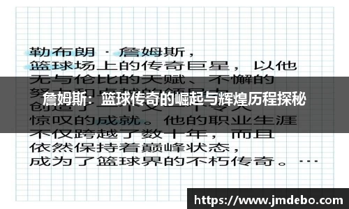 詹姆斯：篮球传奇的崛起与辉煌历程探秘