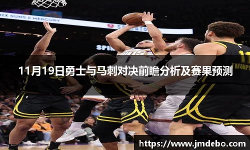11月19日勇士与马刺对决前瞻分析及赛果预测