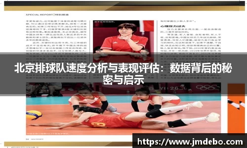 北京排球队速度分析与表现评估：数据背后的秘密与启示