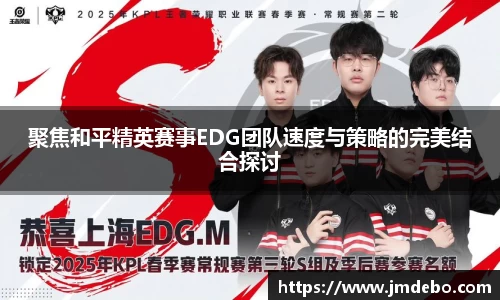 聚焦和平精英赛事EDG团队速度与策略的完美结合探讨