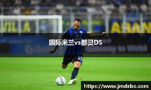 国际米兰vs都灵DS